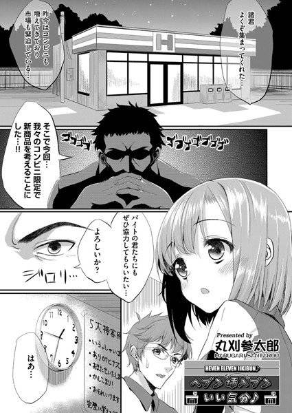 ヘブン挿入ブンいい気分♪(単話) メイン画像