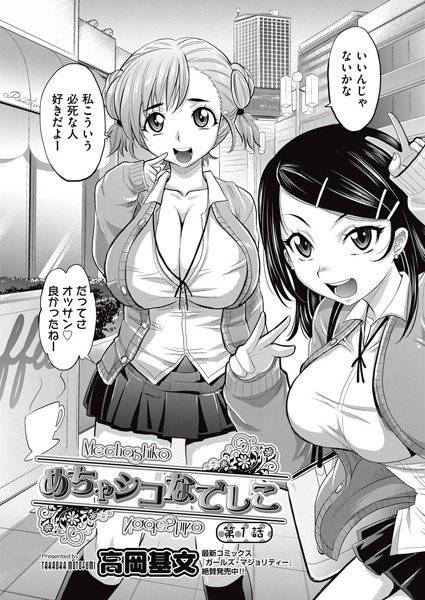 めちゃシコなでしこ(単話) メイン画像
