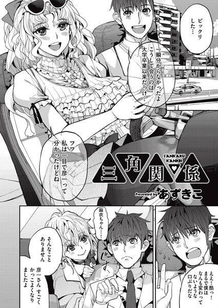 三角関係（単話） メイン画像