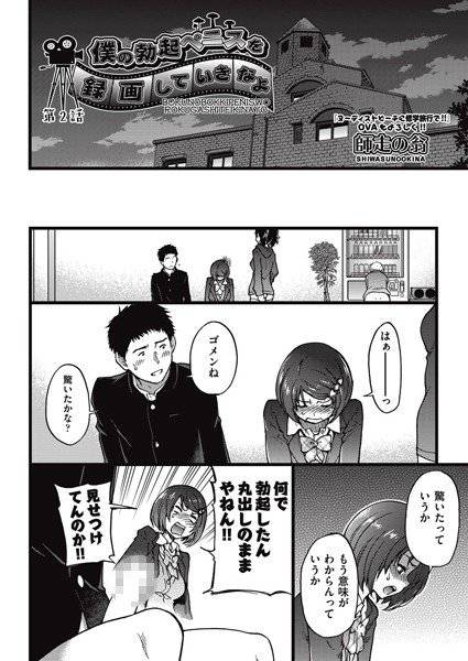 僕の勃起ペニスを録画していきなよ(単話) メイン画像