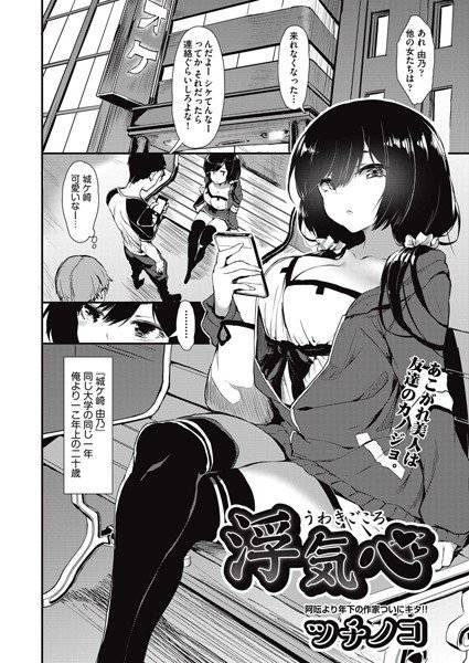 浮気心(単話) メイン画像
