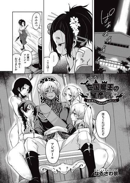 亡国魔王の星彦くん（単話） メイン画像