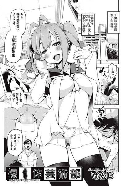 裸体芸術部(単話) メイン画像