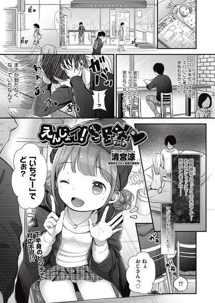 えんじょイ！SEX？（単話） メイン画像