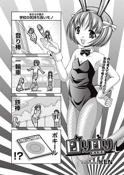 ロリロリ（単話） メイン画像
