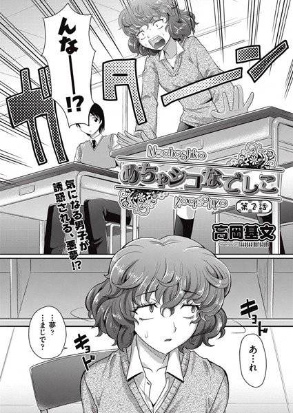 めちゃシコなでしこ（単話） メイン画像