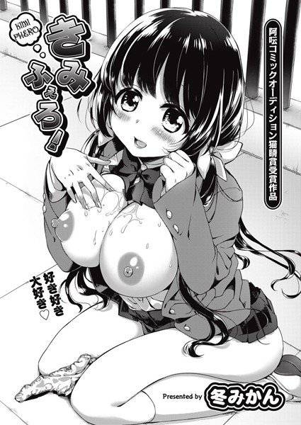 阿吽コミックオーディション猫睛賞受賞作品 きみふぇろ！（単話） メイン画像