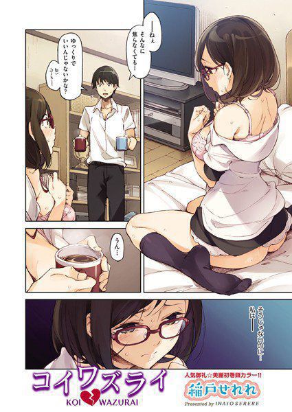 コイワズライ（単話） メイン画像