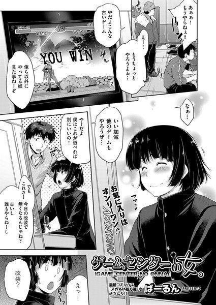 ゲームセンターの女。（単話） メイン画像