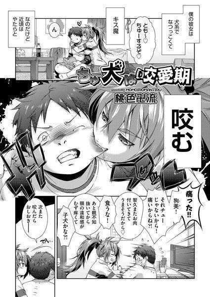 ちゅー犬は咬愛期（単話） メイン画像