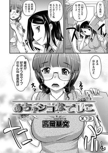 めちゃシコなでしこ（単話） メイン画像