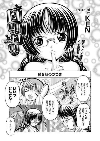 ロリロリ(単話) メイン画像