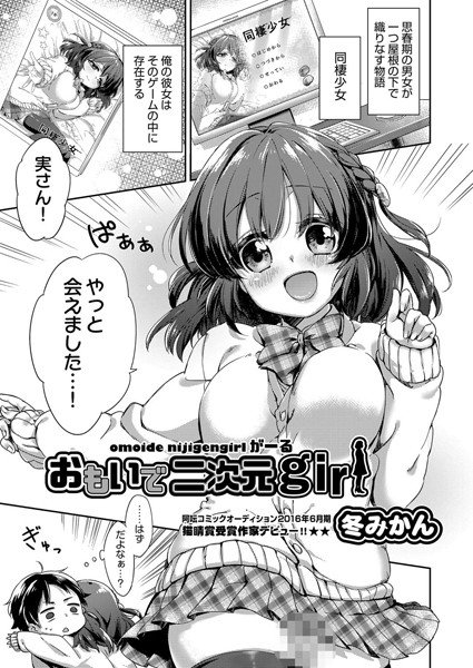 おもいで二次元girl（単話） メイン画像