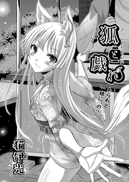 狐と戯れ(単話) メイン画像