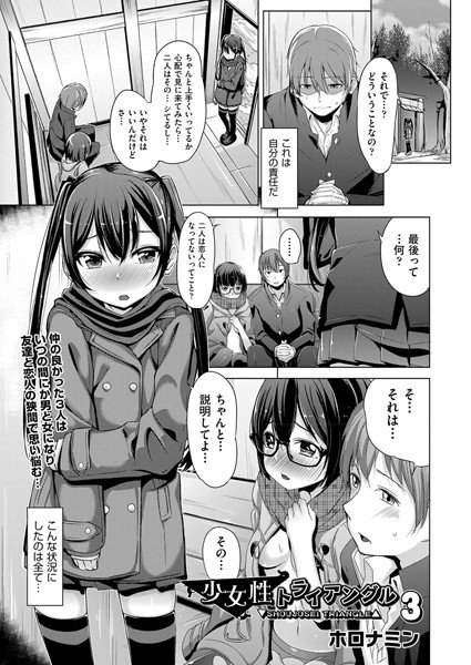 少女性トライアングル(単話) メイン画像