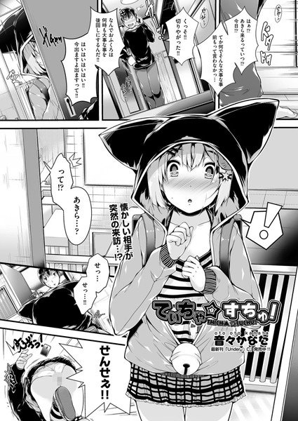 てぃちゃ☆すちゅ!(単話) メイン画像