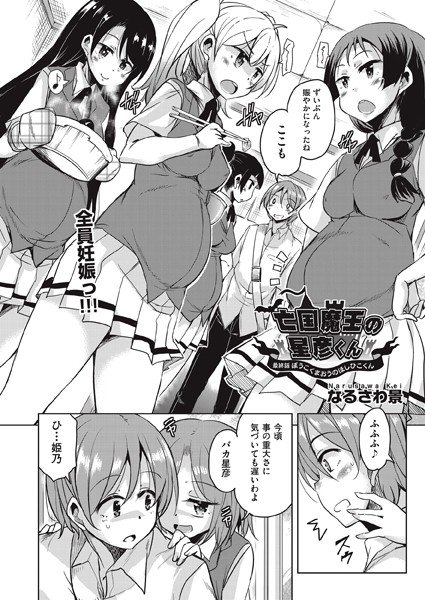 亡国魔王の星彦くん(単話) メイン画像
