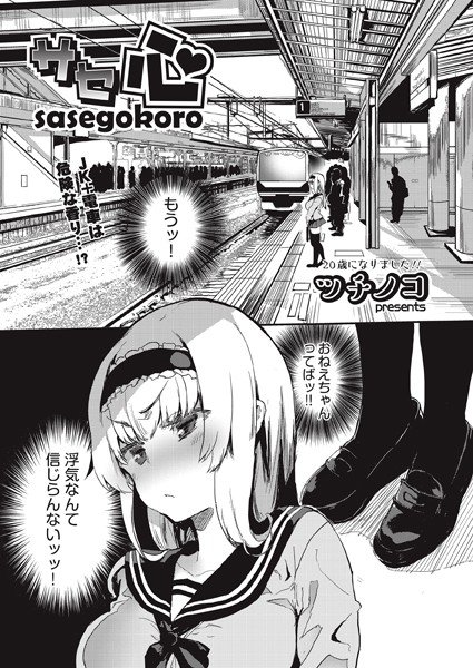 サセ心（単話） メイン画像