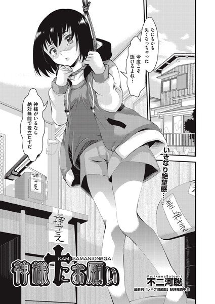 神様にお願い（単話） メイン画像