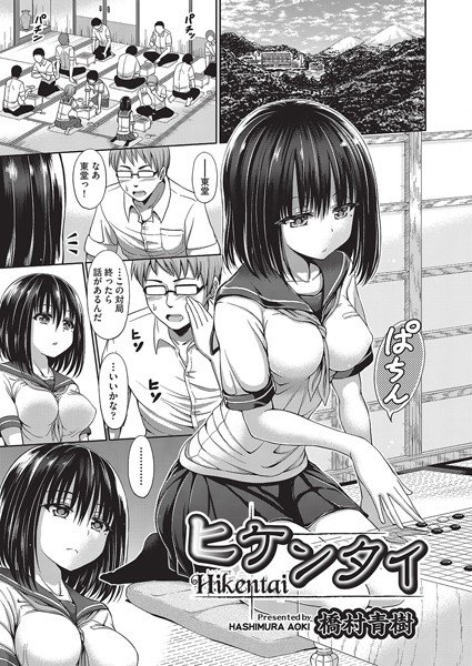 ヒケンタイ（単話） メイン画像