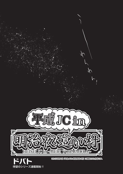 平成JCin明治夜這い村(単話) メイン画像