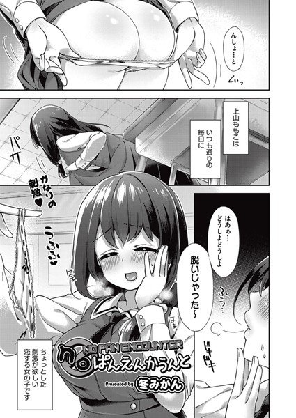 noぱんえんかうんと（単話） メイン画像