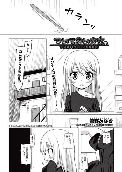 ついてない少女（単話） メイン画像
