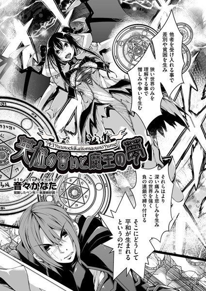 英雄の誓いと魔王の夢（単話） メイン画像