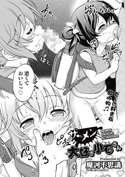 ザーメン大好き小石さん(単話) メイン画像