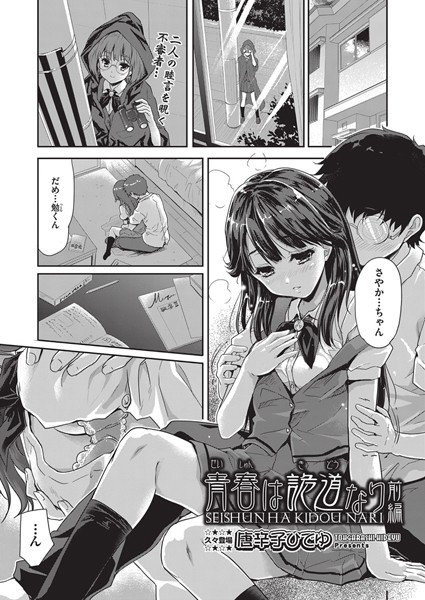 青春は詭道なり(単話) メイン画像