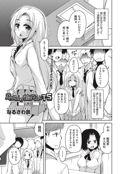 恩返しの鶴岡くんTS（単話） メイン画像