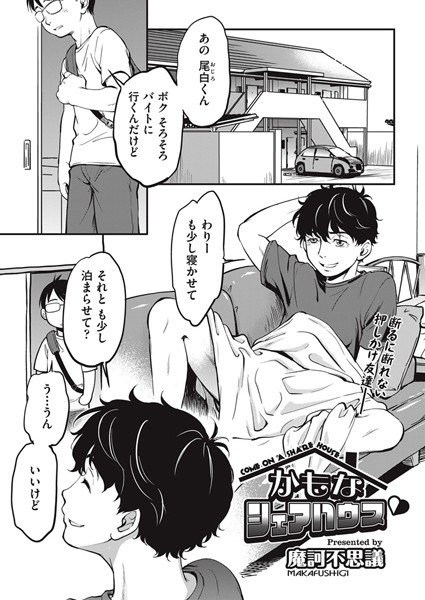 かもなシェアハウス(単話) メイン画像