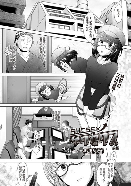 サクセクス(単話) メイン画像
