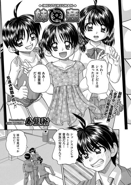 妹交姦（単話） メイン画像