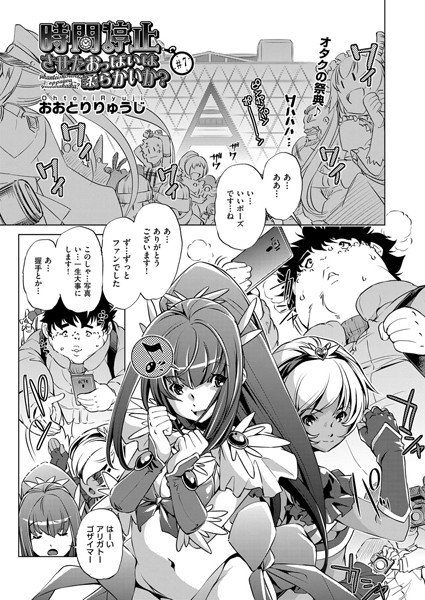 時間停止させたおっぱいは柔らかいか？（単話） メイン画像
