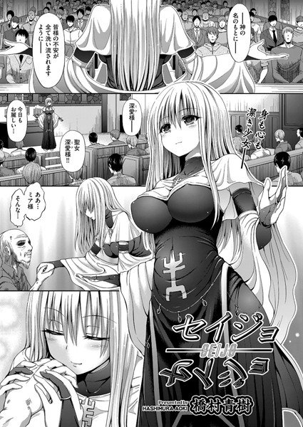 セイジョ(単話) メイン画像