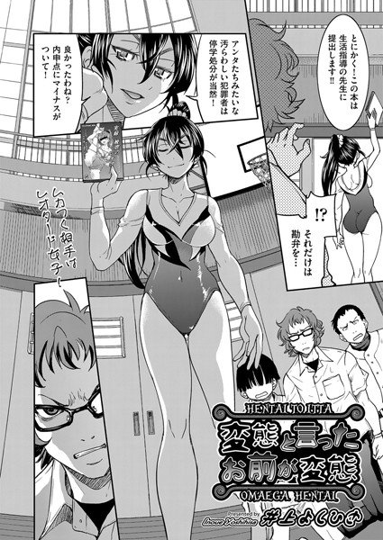 変態と言ったお前が変態（単話） メイン画像
