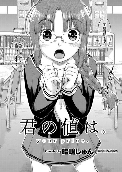 君の値は。（単話） メイン画像