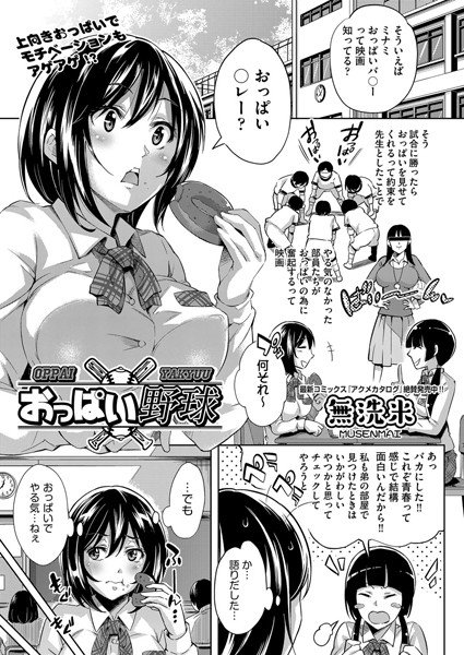 おっぱい野球（単話） メイン画像