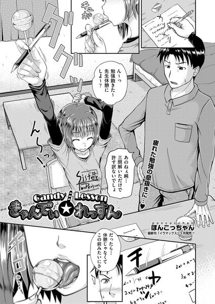 きゃんでぃ☆れっすん(単話) メイン画像