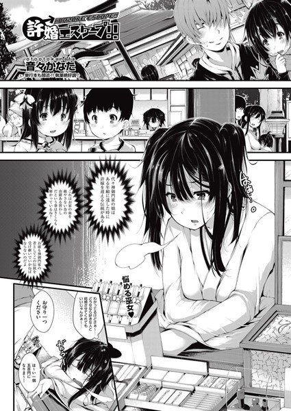 許嫁エスケープ！！（単話） メイン画像