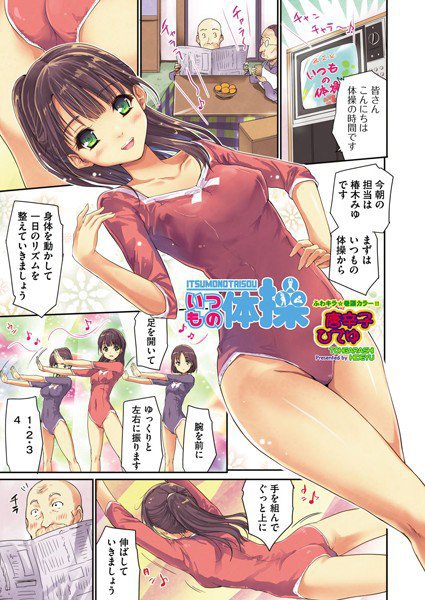 いつもの体操（単話） メイン画像