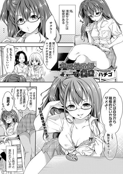 エロ伝道師の秘密（単話） メイン画像