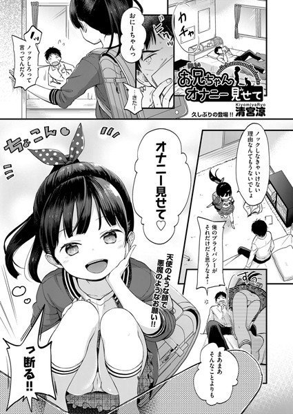 お兄ちゃんオナニー見せて（単話） メイン画像