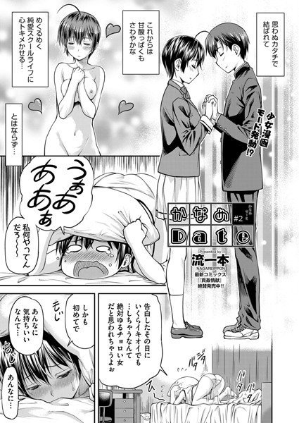 かなめDate（単話） メイン画像