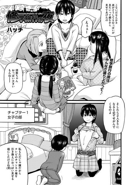 修学旅行の夜(単話) メイン画像