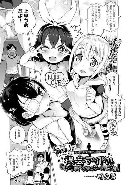 最強っ!裸芸アイドル『キラ☆グルガールズ』!(単話) メイン画像