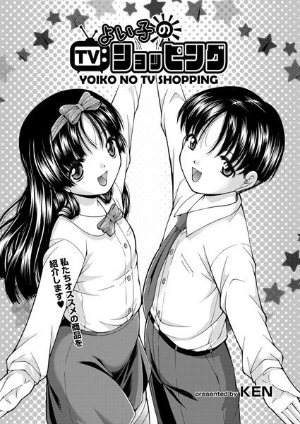 よい子のTVショッピング（単話） メイン画像