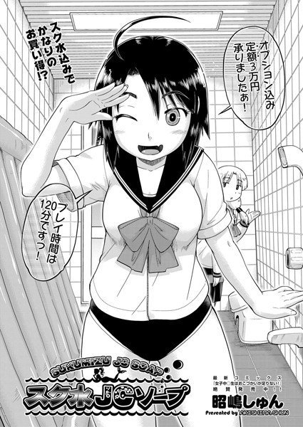 スク水JCソープ（単話） メイン画像