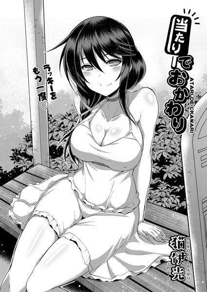 当たりでおかわり（単話） メイン画像